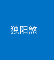 连云港阴阳风水化煞四十二——独阳煞