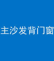 连云港阴阳风水化煞八十五——主沙发背门窗