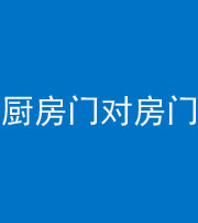 连云港阴阳风水化煞九十五——厨房门对房门