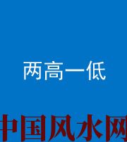 连云港阴阳风水化煞四十八——两高一低